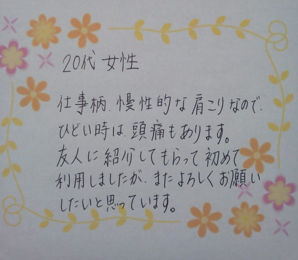 出張整体 患者さんの声3